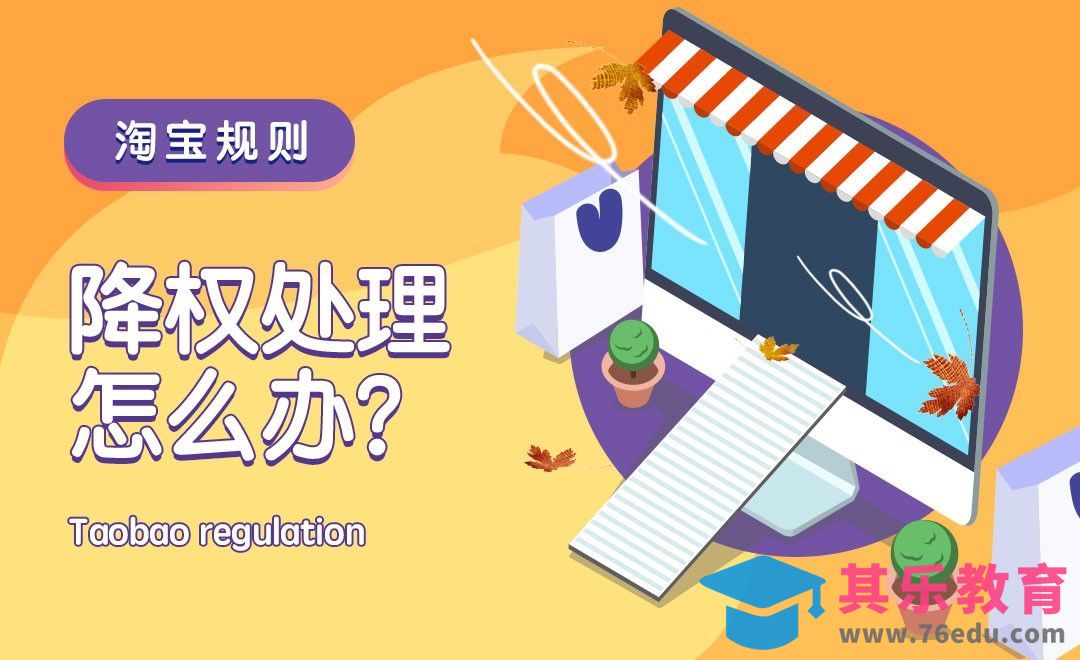 淘宝规则-降权处理怎么办？[虎课网电商运营视频教程][最新电商教程全集MP4 ]-第1张图片-我要自学网