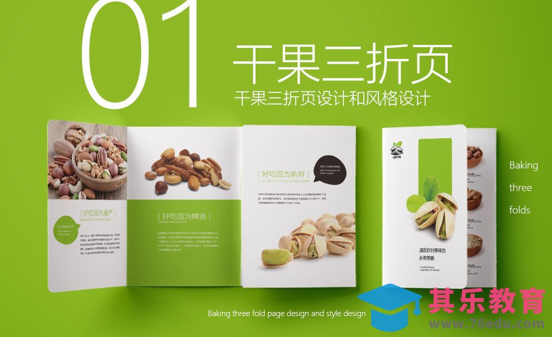 PS-干果广告三折页设计（上）[虎课网品牌设计视频教程][logo包装设计教程全集MP4 ]-第1张图片-我要自学网