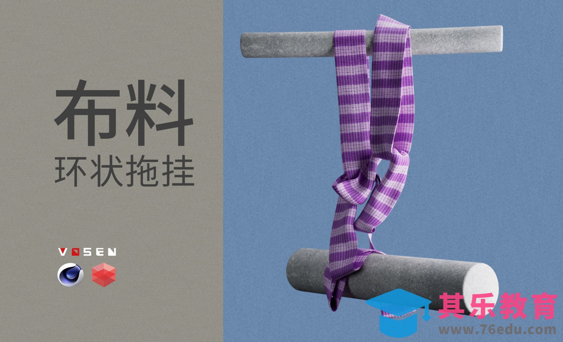 C4D入门-动力学布料拖挂[虎课网C4D设计视频教程][产品数码建模MP4教程全集 ]-第1张图片-我要自学网