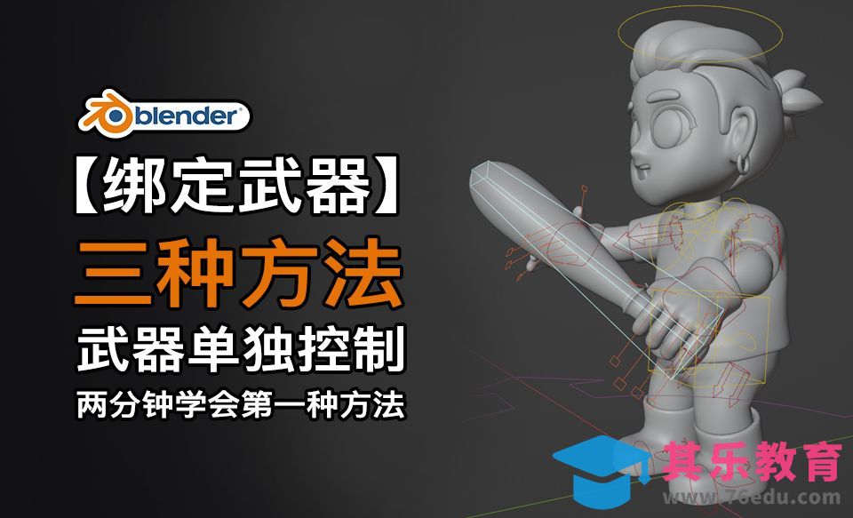 【Blender角色绑定武器】武器单独控制、角色手持东西、给武器添加骨骼[虎课网Blender视频教程][Blender建模教程MP4教程全集 ]-第1张图片-我要自学网