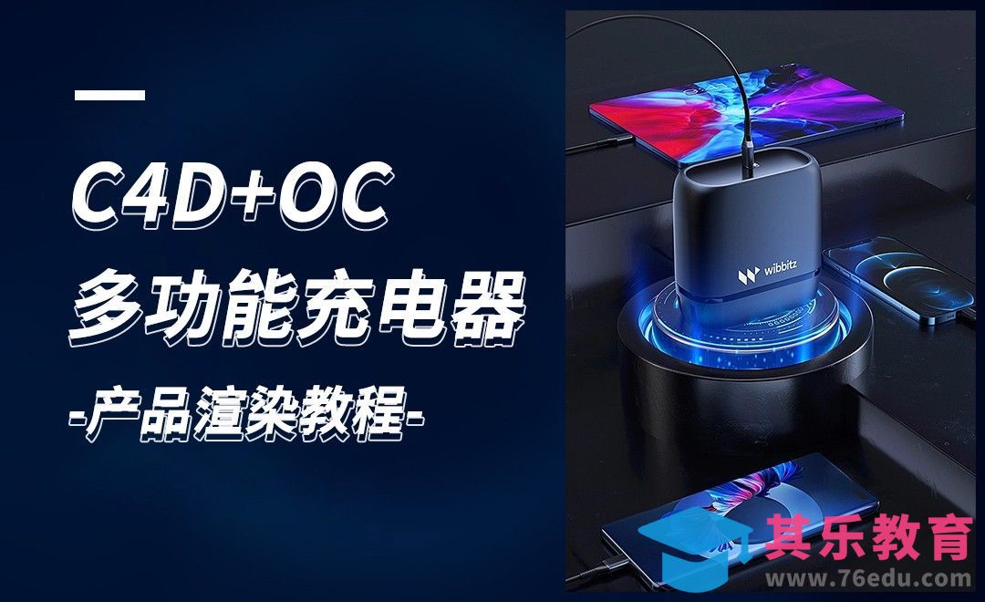 C4D+OC+PS-充电器渲染后期[虎课网C4D设计视频教程][产品数码建模MP4教程全集 ]-第1张图片-我要自学网