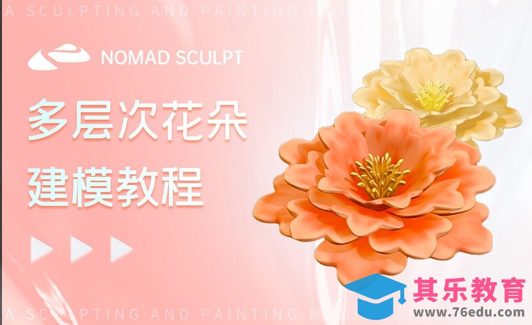 Nomad-花朵建模教程[虎课网AICG人工智能视频教程][MP4高清全集 ]-第1张图片-我要自学网