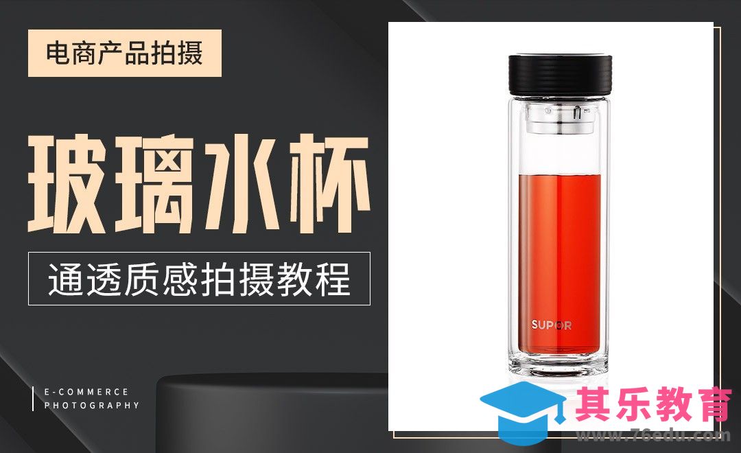 玻璃水杯通透质感拍摄教程[虎课网手机摄影入门视频教程][MP4产品摄影教程全集 ]-第1张图片-我要自学网