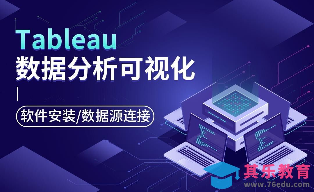 软件安装及数据源连接-Tableau数据可视化分析[虎课网办公职场视频教程][办公职场教程全集MP4 ]-第1张图片-我要自学网