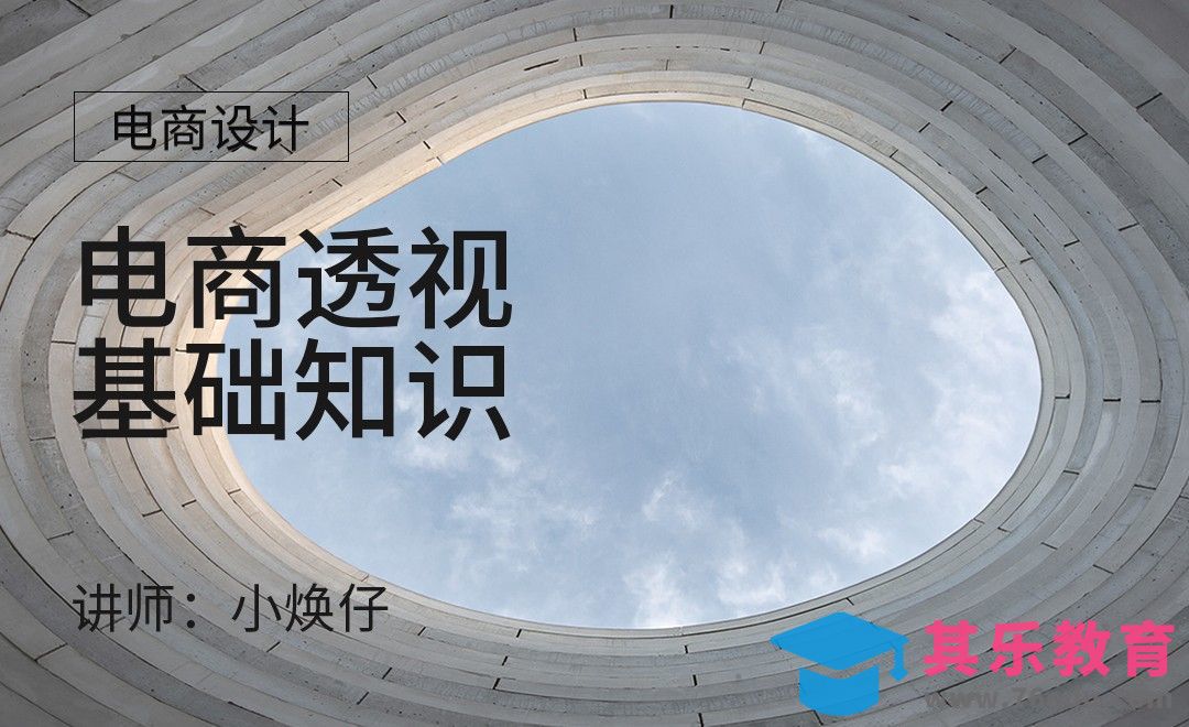 PS-电商透视基础知识[虎课网电商运营视频教程][最新电商教程全集MP4 ]-第1张图片-我要自学网