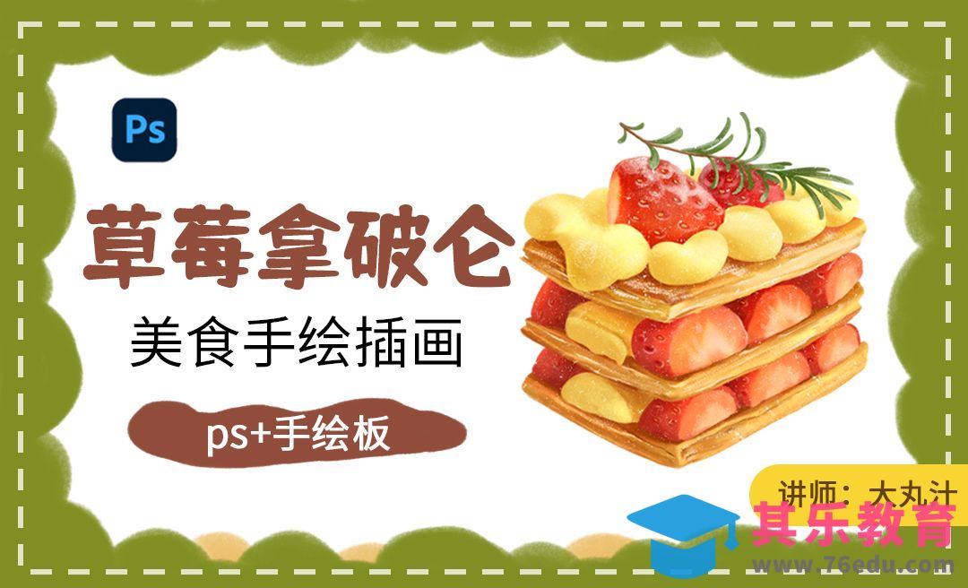 PS-草莓拿破仑插画ps板绘教程[虎课网绘画插画视频教程][ipad商业插画MP4教程全集 ]-第1张图片-我要自学网