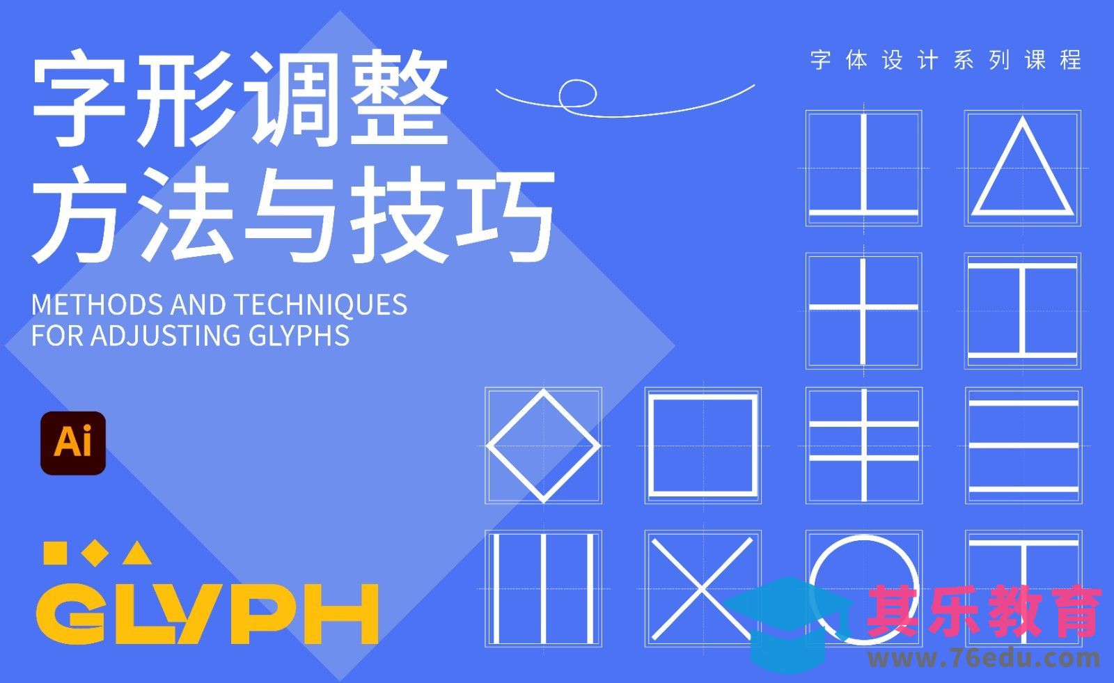 字形调整方法与技巧[虎课网平面设计视频教程][字体设计教程MP4高清全集 ]-第1张图片-我要自学网