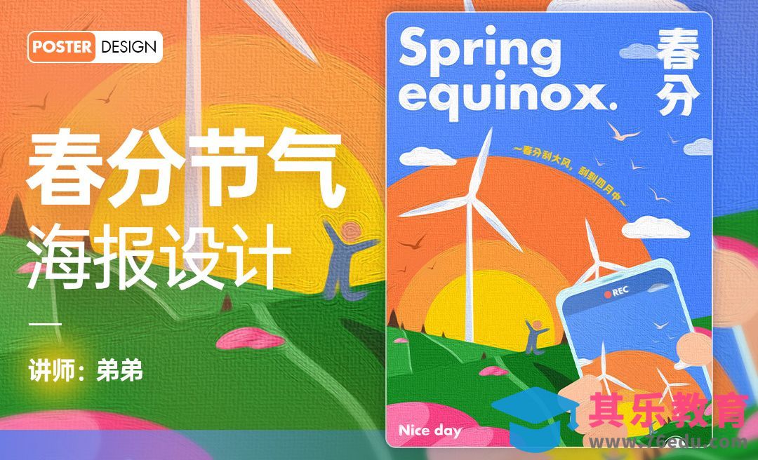 PS-春分节气极简插画风海报[平面设计视频教程][海报设计MP4高清全集 ]-第1张图片-我要自学网