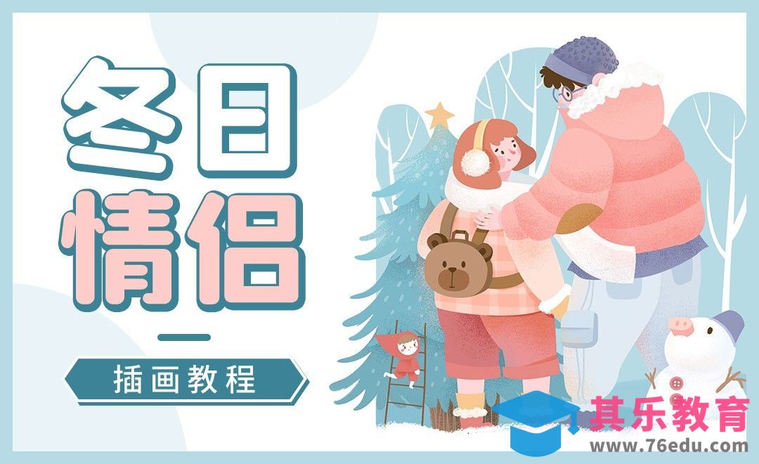 PS-冬日情侣插图[虎课网绘画插画视频教程][ipad商业插画MP4教程全集 ]-第1张图片-我要自学网