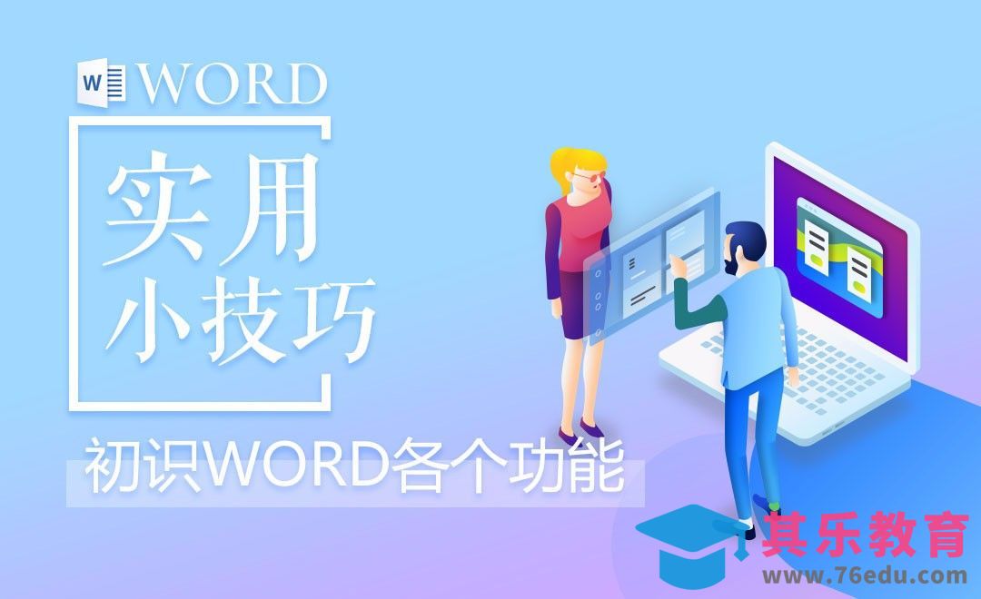 Word-初步认识Word各个功能[虎课网办公职场视频教程][办公职场教程全集MP4 ]-第1张图片-我要自学网