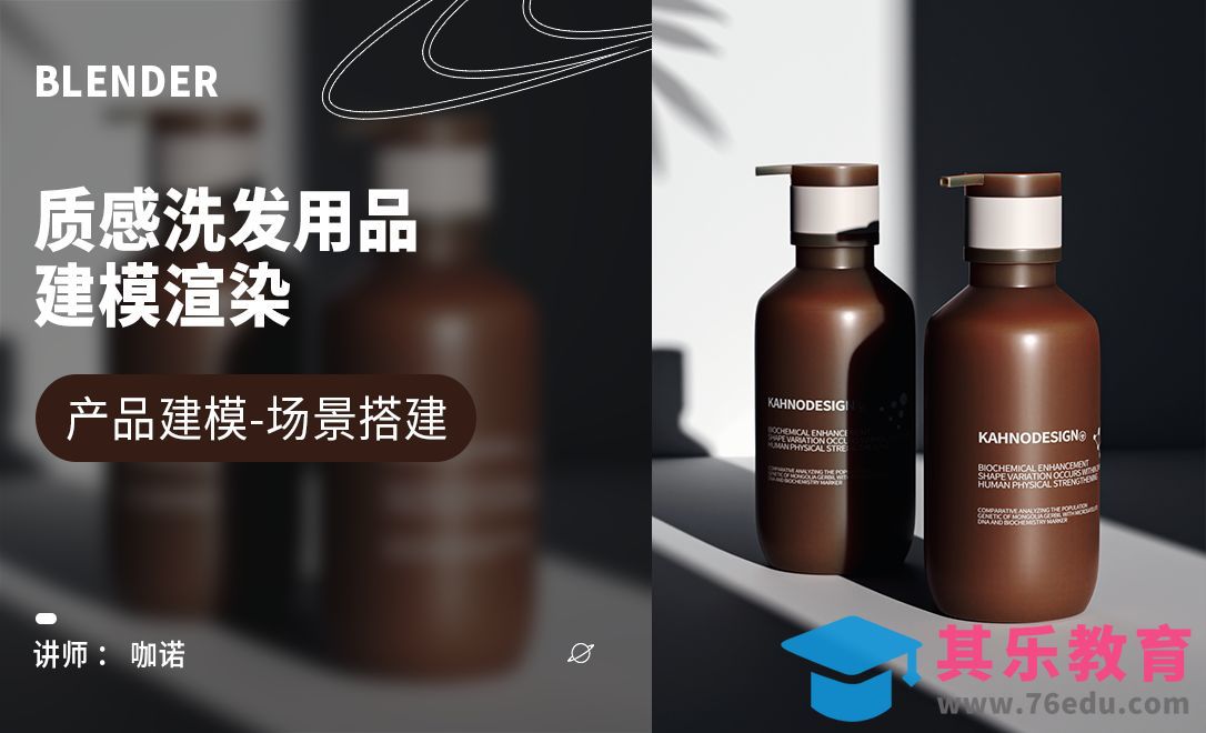 Blender+Cycles-质感洗发用品建模[虎课网Blender视频教程][Blender建模教程MP4教程全集 ]-第1张图片-我要自学网