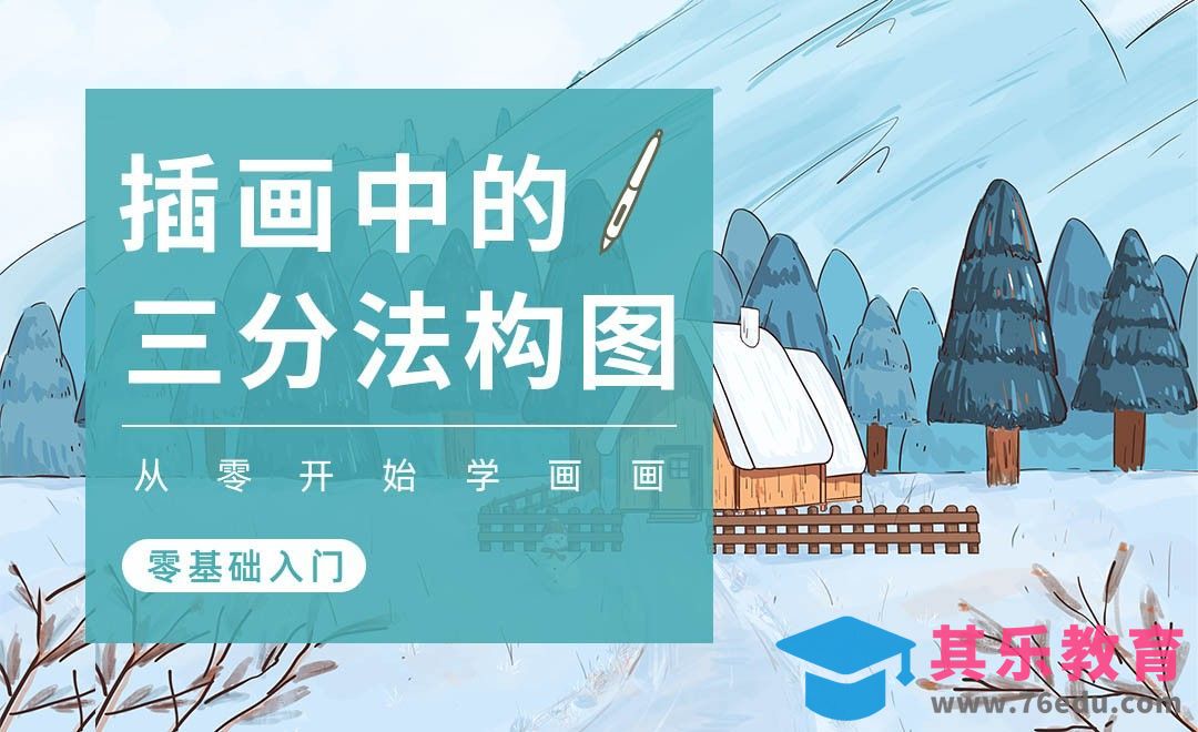 PS-插画构图基础-三分构图[虎课网绘画插画视频教程][ipad商业插画MP4教程全集 ]-第1张图片-我要自学网