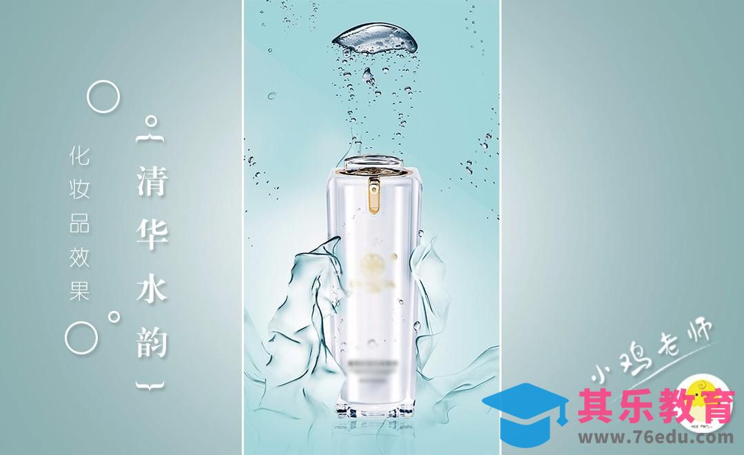 PS-清华水韵-护肤品创意广告[平面设计视频教程][海报设计MP4高清全集 ]-第1张图片-我要自学网
