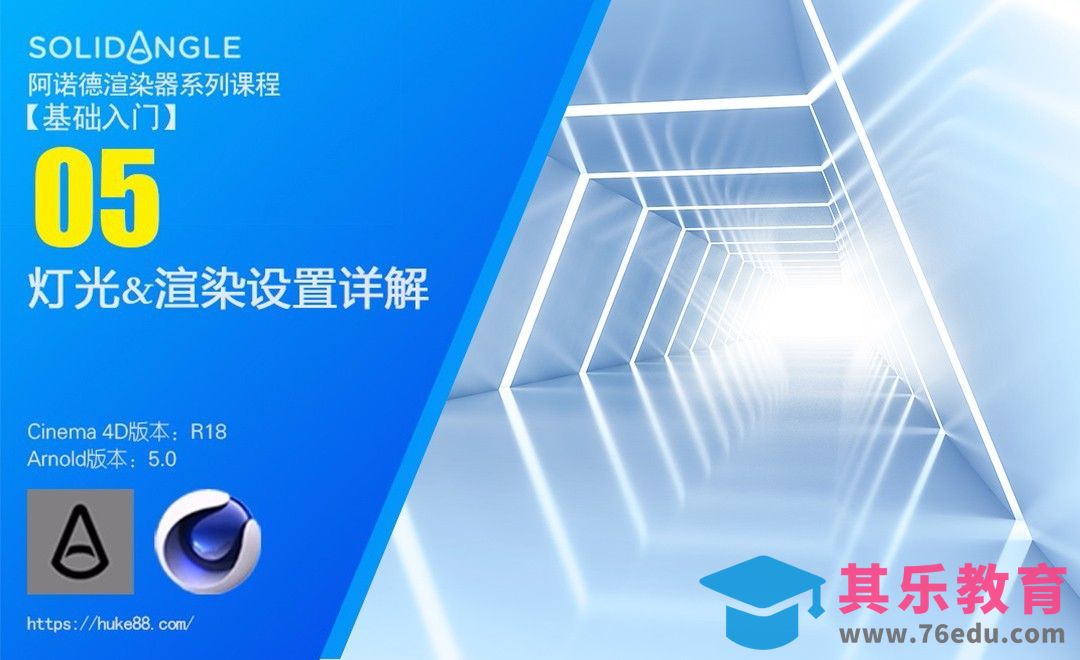 C4D阿诺德渲染器入门-05灯光&渲染设置详解[虎课网C4D设计视频教程][产品数码建模MP4教程全集 ]-第1张图片-我要自学网