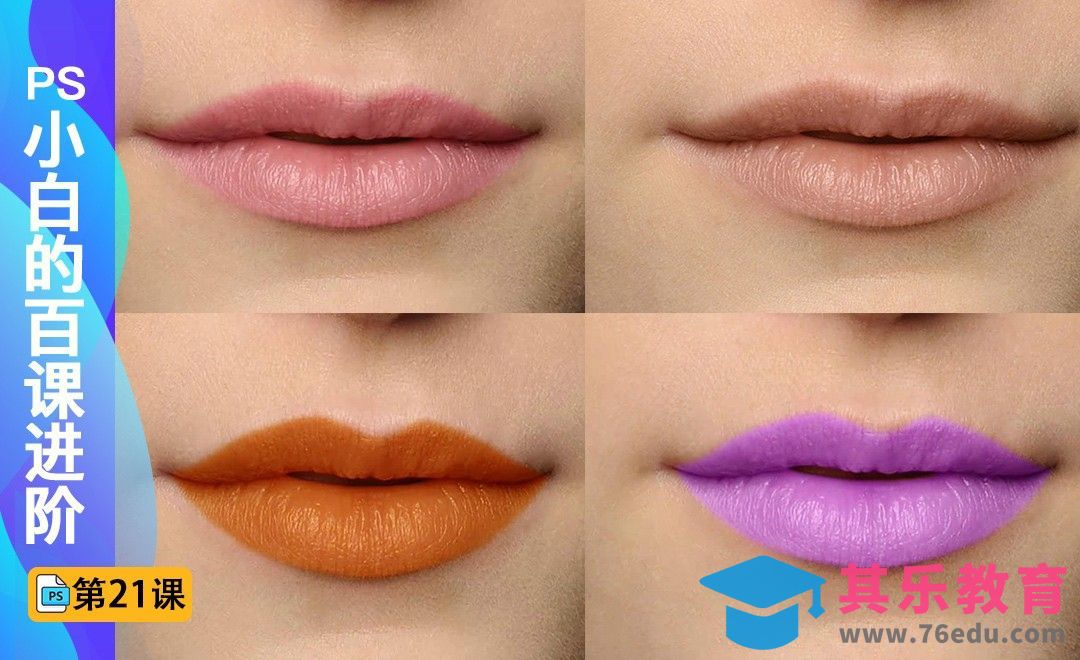 百课进阶21-秒换口红色号[虎课网最新视频教程][免费高清MP4教程全集 ]-第1张图片-我要自学网