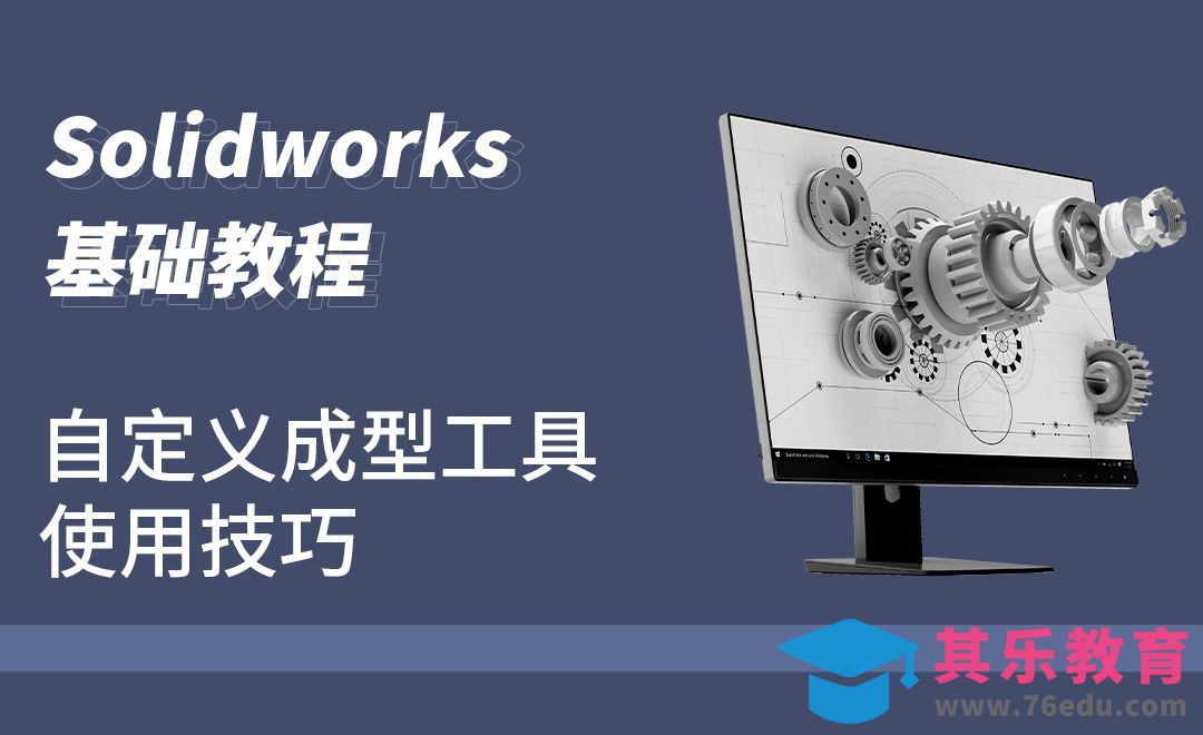 SW-小技巧-自定义成型工具[虎课网最新视频教程][免费高清MP4教程全集 ]-第1张图片-我要自学网