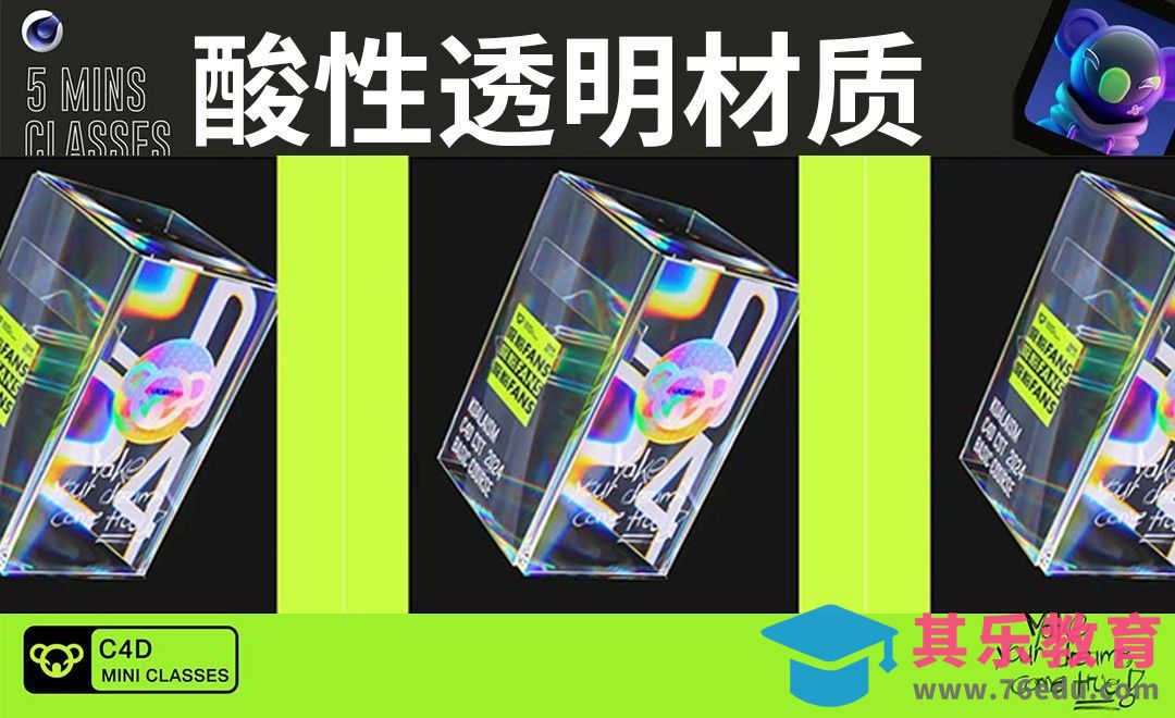 C4D+OC-酸性透明材质动效[虎课网C4D设计视频教程][产品数码建模MP4教程全集 ]-第1张图片-我要自学网