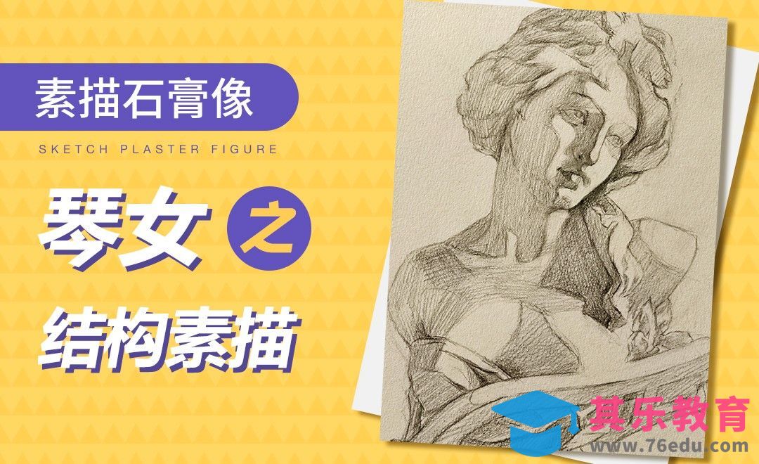 铅笔-素描石膏像-琴女结构素描[虎课网绘画插画视频教程][ipad商业插画MP4教程全集 ]-第1张图片-我要自学网