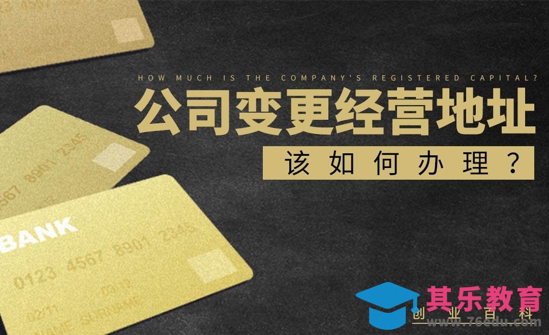 公司经营地址变更流程详解#创业百科#[虎课网办公职场视频教程][办公职场教程全集MP4 ]-第1张图片-我要自学网