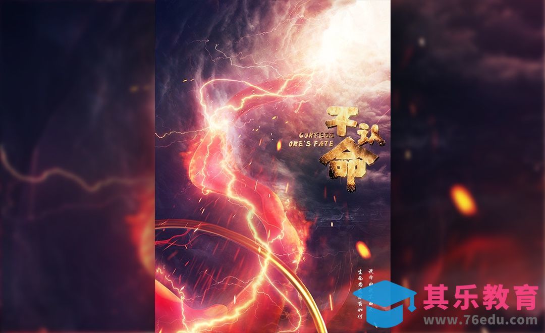 PS-《哪吒不认命》合成海报[平面设计视频教程][海报设计MP4高清全集 ]-第1张图片-我要自学网