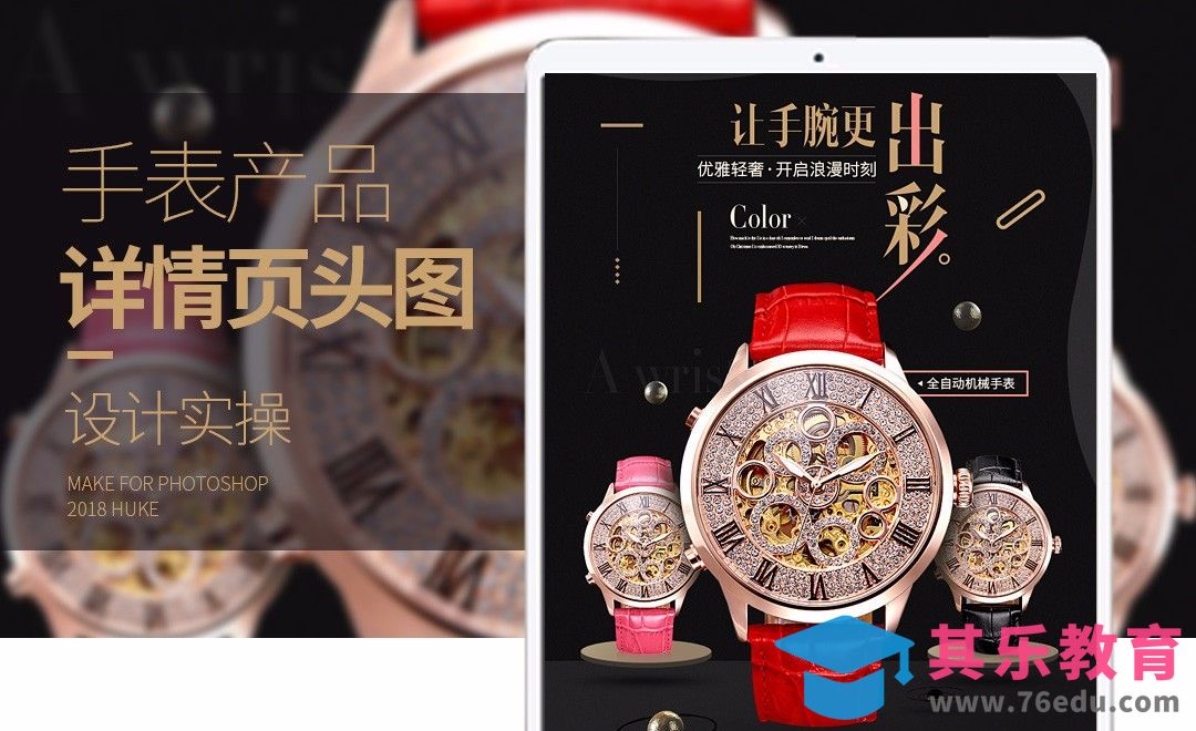PS-手表详情页头图[虎课网电商运营视频教程][最新电商教程全集MP4 ]-第1张图片-我要自学网