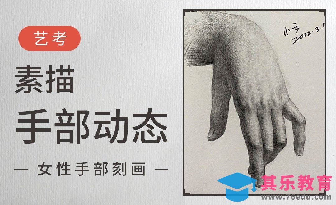 素描-手的动态-女性手部刻画[虎课网绘画插画视频教程][ipad商业插画MP4教程全集 ]-第1张图片-我要自学网