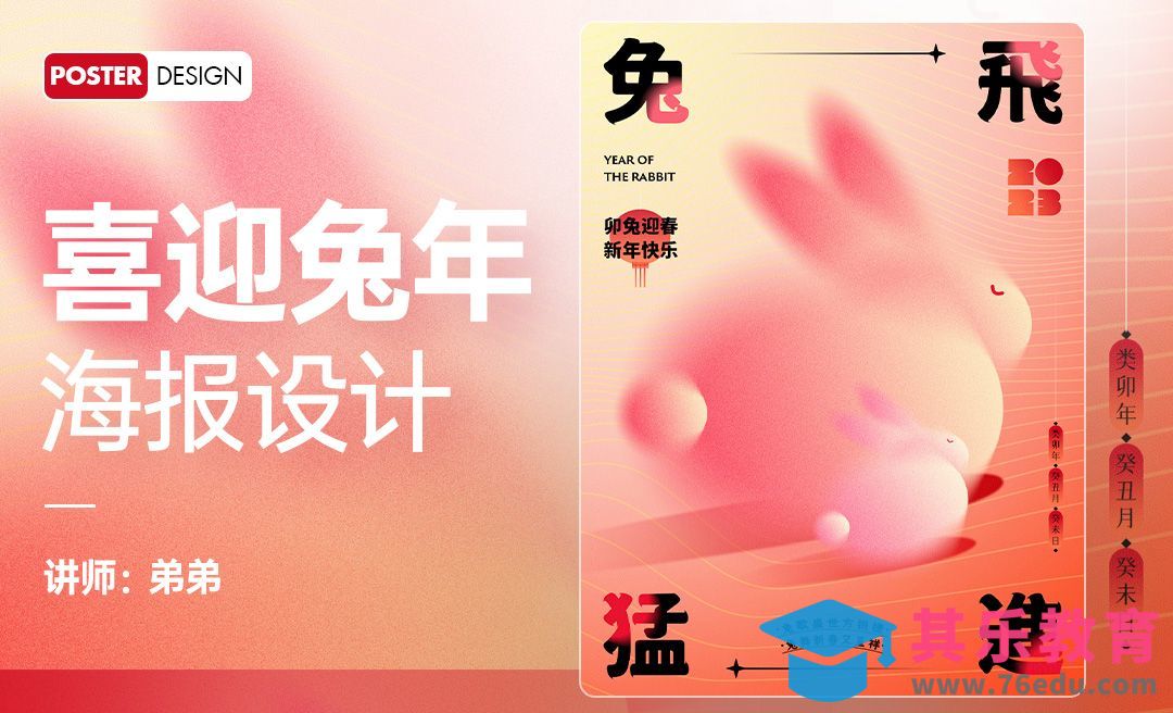 PS-喜迎兔年之新年主题海报设计[虎课网平面设计视频教程][图片排版配色MP4高清全集 ]-第1张图片-我要自学网