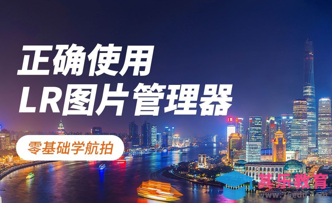 教你如何整理航拍图片[虎课网手机摄影入门视频教程][MP4产品摄影教程全集 ]-第1张图片-我要自学网