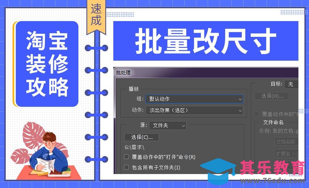 【淘宝PC端装修】-批量改尺寸[虎课网电商运营视频教程][最新电商教程全集MP4 ]-第1张图片-我要自学网