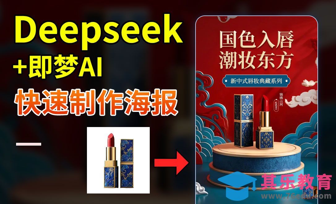 deepseek+即梦-5分钟制作国风口红电商海报[虎课网AICG人工智能视频教程][MP4高清全集 ]-第1张图片-我要自学网