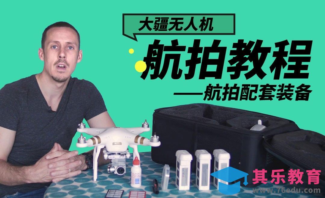【航拍系列课】前期配套装备整理[虎课网最新视频教程][免费高清MP4教程全集 ]-第1张图片-我要自学网