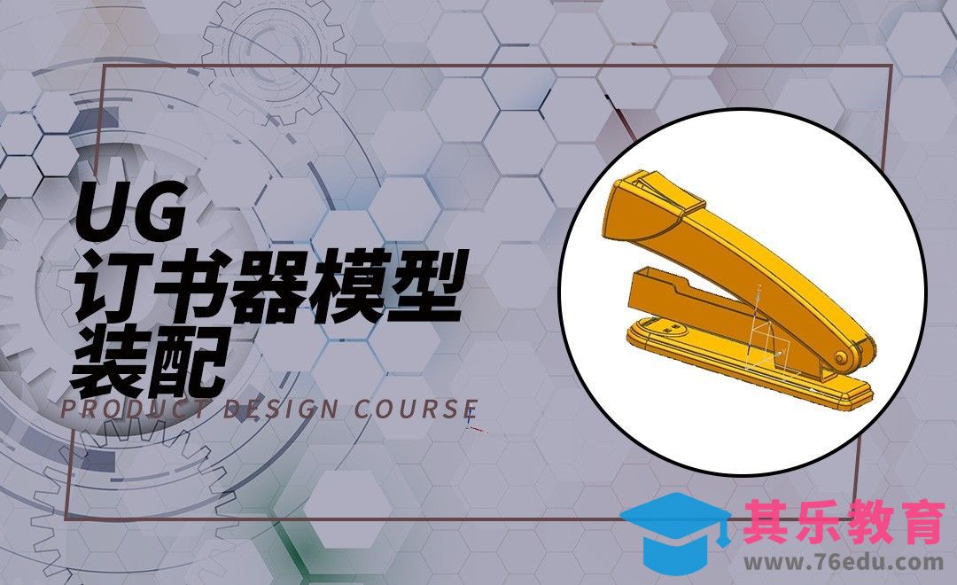 UG-订书器装配[虎课网最新视频教程][免费高清MP4教程全集 ]-第1张图片-我要自学网