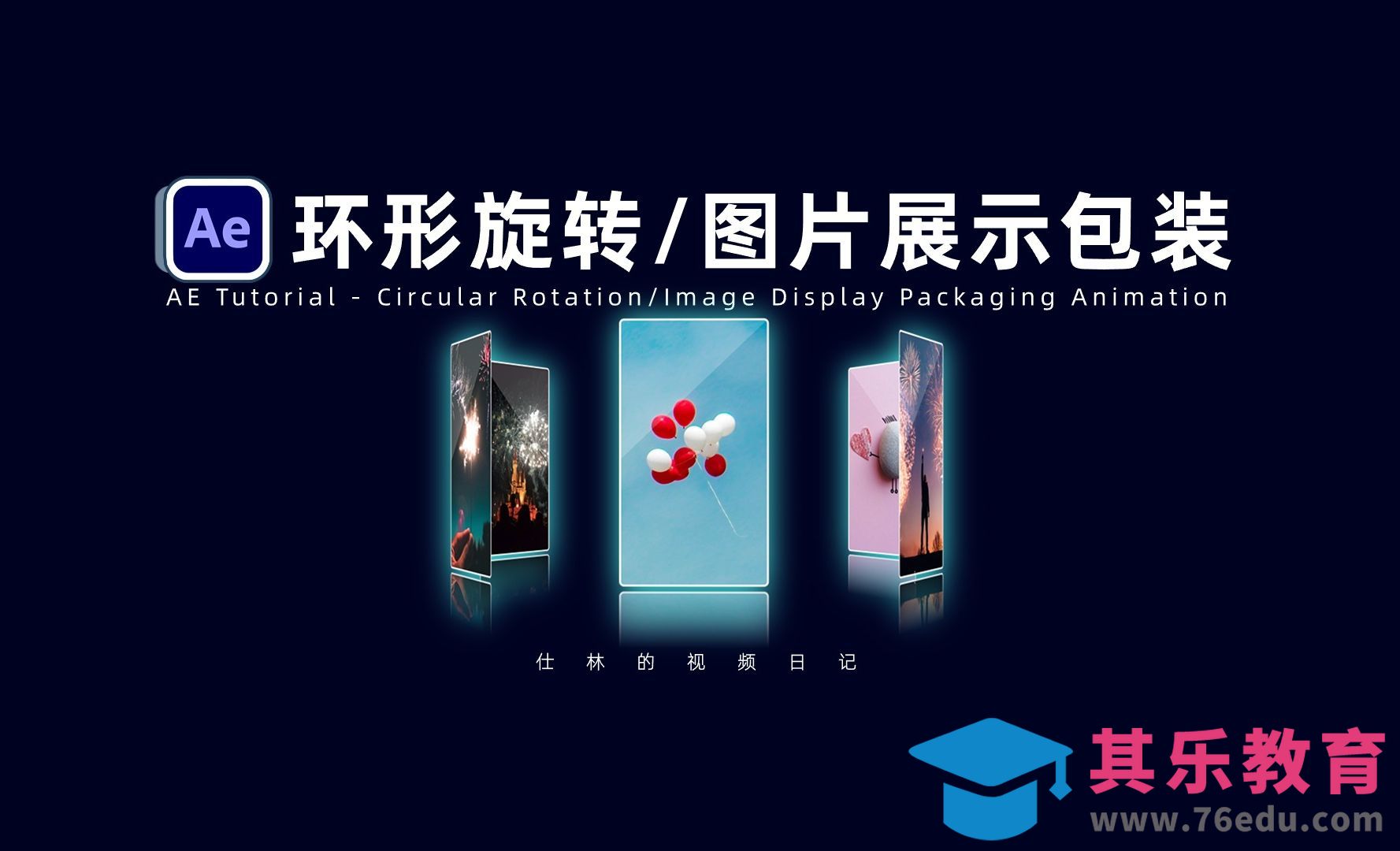 【AE教程】环形旋转-图片展示包装动画！[虎课网影视动画制作视频教程][MP4影视拍摄教程全集 ]-第1张图片-我要自学网