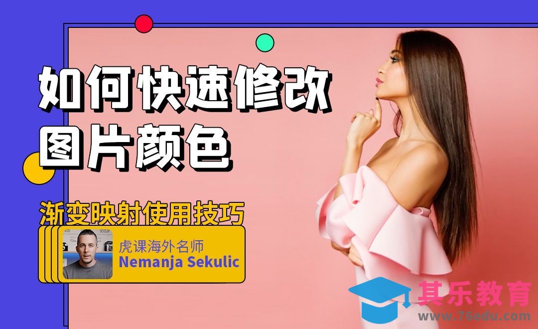 PS-巧用渐变映射修改图片颜色[虎课网最新视频教程][免费高清MP4教程全集 ]-第1张图片-我要自学网