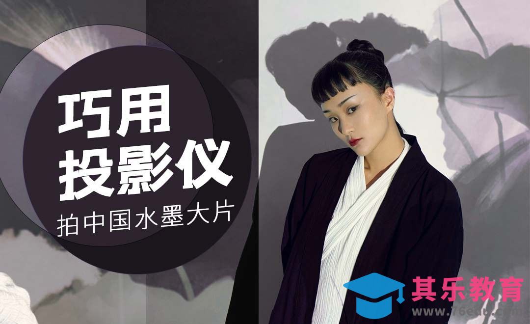 巧用投影仪拍中国风大片[虎课网手机摄影入门视频教程][MP4产品摄影教程全集 ]-第1张图片-我要自学网