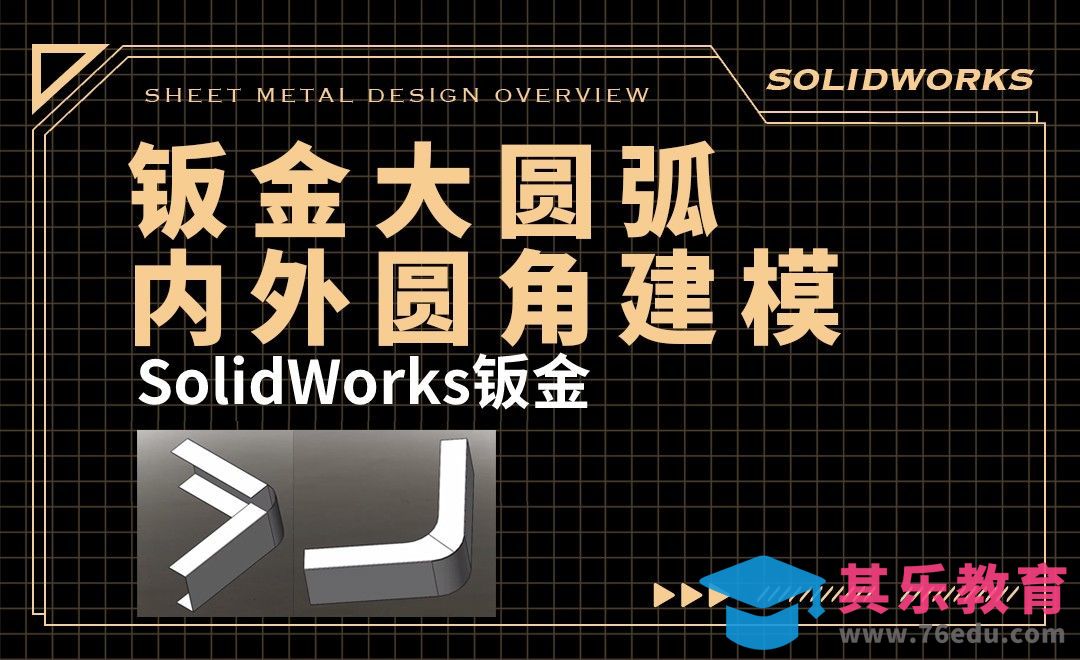 钣金大圆弧内外圆角建模案例[虎课网最新视频教程][免费高清MP4教程全集 ]-第1张图片-我要自学网