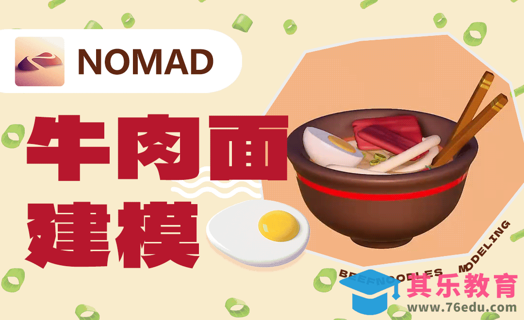 iPad+Nomad—卡通牛肉面建模[虎课网AICG人工智能视频教程][MP4高清全集 ]-第1张图片-我要自学网