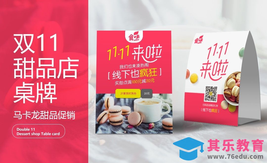 PS-甜品店双11促销桌牌[虎课网品牌设计视频教程][logo包装设计教程全集MP4 ]-第1张图片-我要自学网
