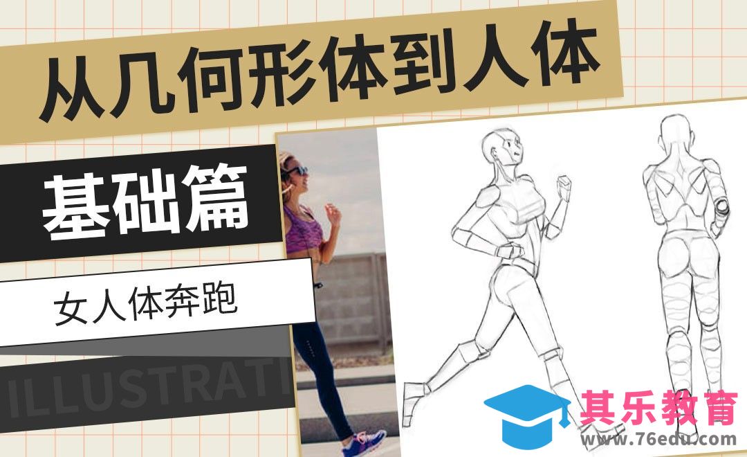 PS-女人体奔跑-从几何形体到人体基础篇[虎课网绘画插画视频教程][ipad商业插画MP4教程全集 ]-第1张图片-我要自学网