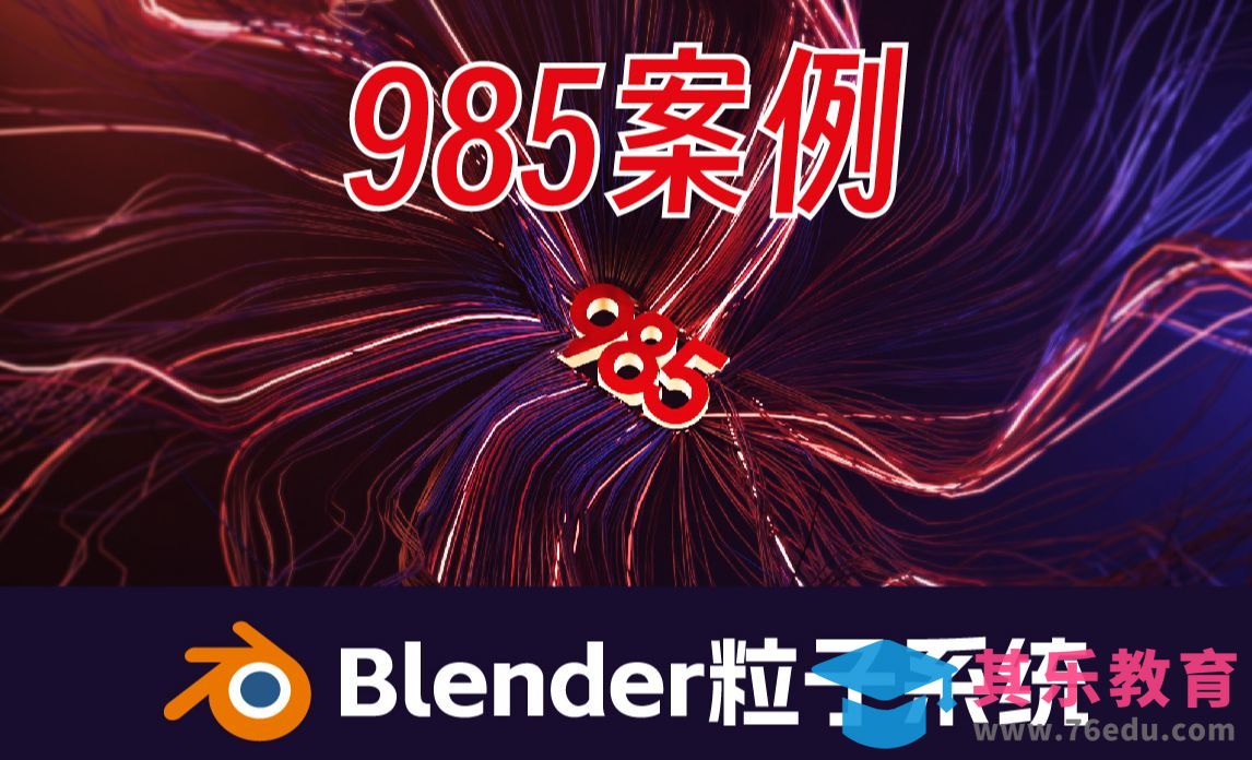 Blender粒子系统[虎课网Blender视频教程][Blender建模教程MP4教程全集 ]-第1张图片-我要自学网