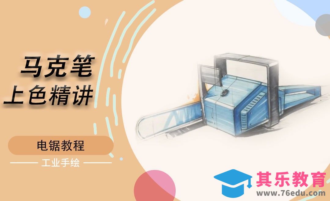 马克笔上色-电锯[虎课网最新视频教程][免费高清MP4教程全集 ]-第1张图片-我要自学网