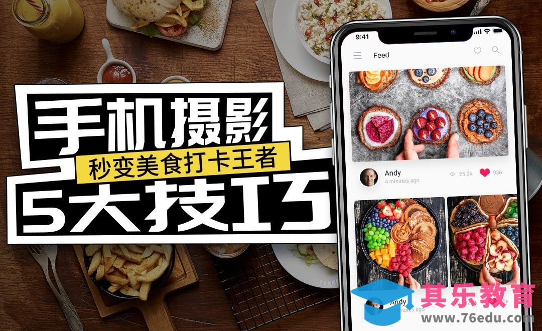 手机拍摄美食的五大技巧[虎课网最新视频教程][免费高清MP4教程全集 ]-第1张图片-我要自学网