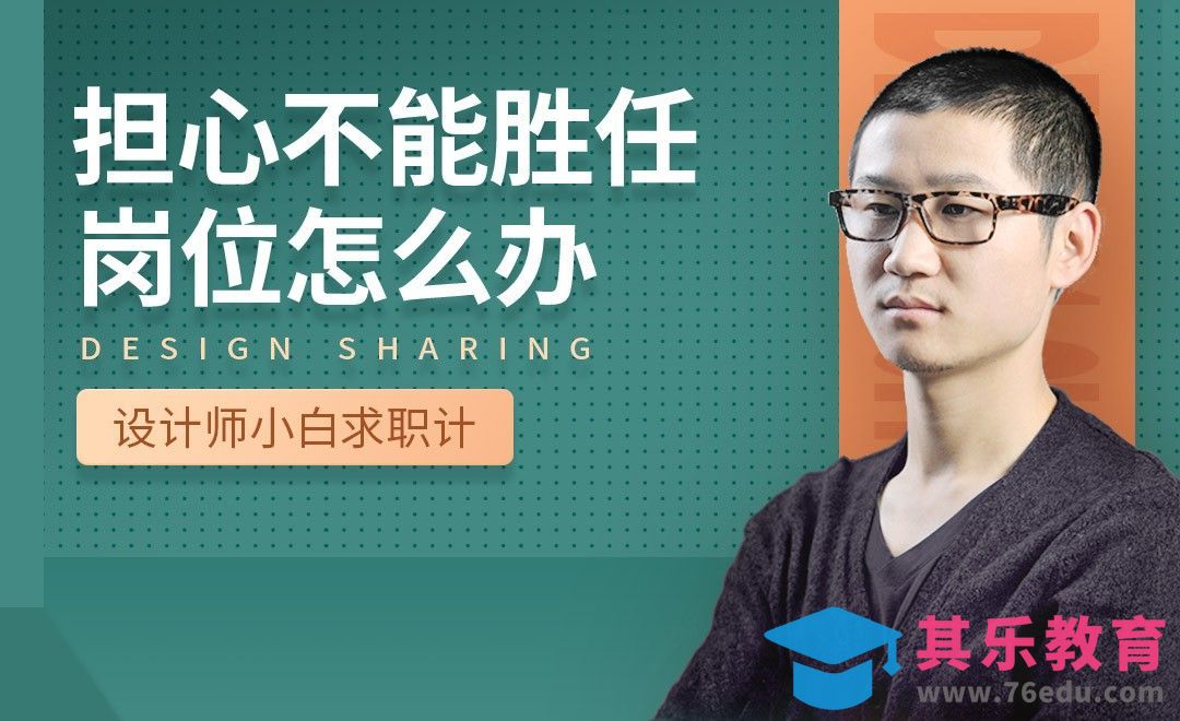 担心不胜任岗位怎么办-【设计小白如何求职成功】[虎课网最新视频教程][兴趣生活教程全集MP4 ]-第1张图片-我要自学网