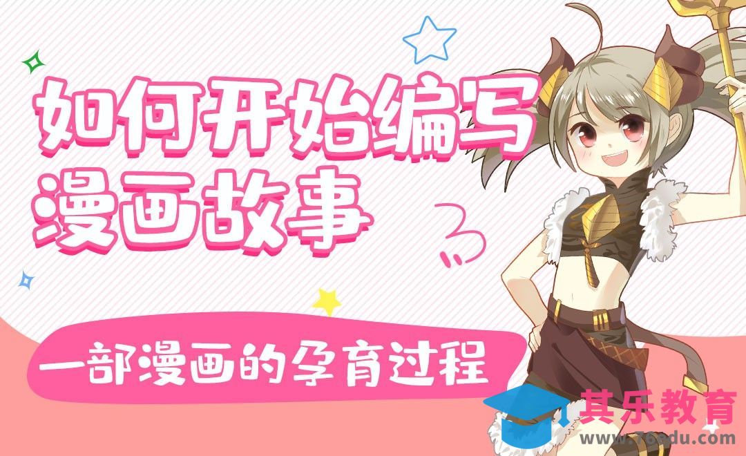 漫画故事创作-基础篇[虎课网绘画插画视频教程][ipad商业插画MP4教程全集 ]-第1张图片-我要自学网