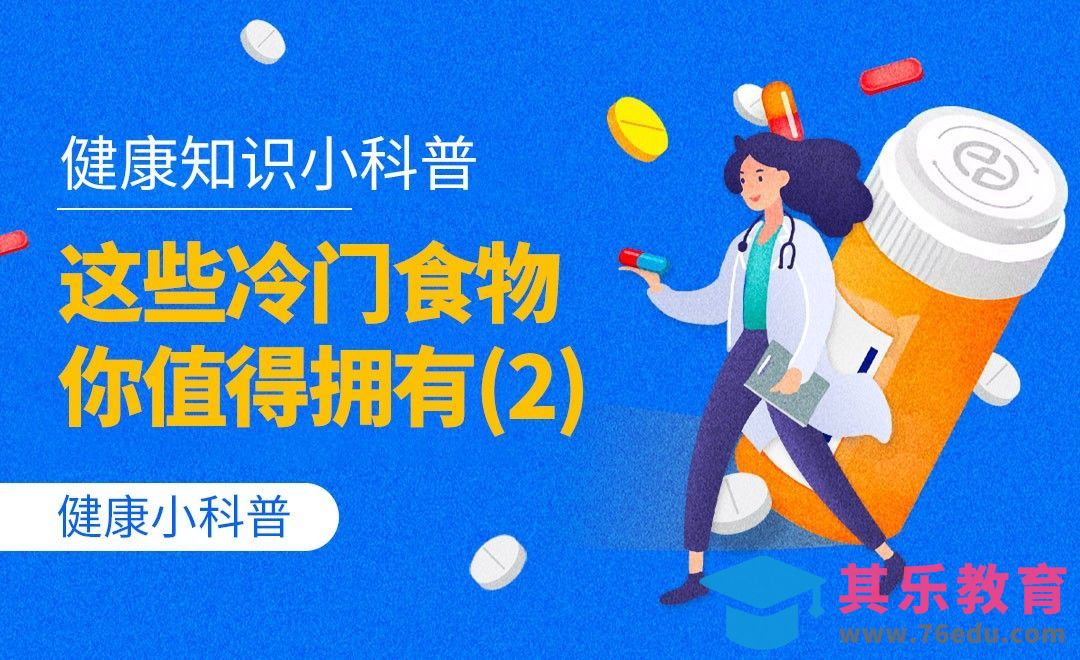 健康小科普-这些冷门食物你值得拥有02[虎课网最新视频教程][兴趣生活教程全集MP4 ]-第1张图片-我要自学网
