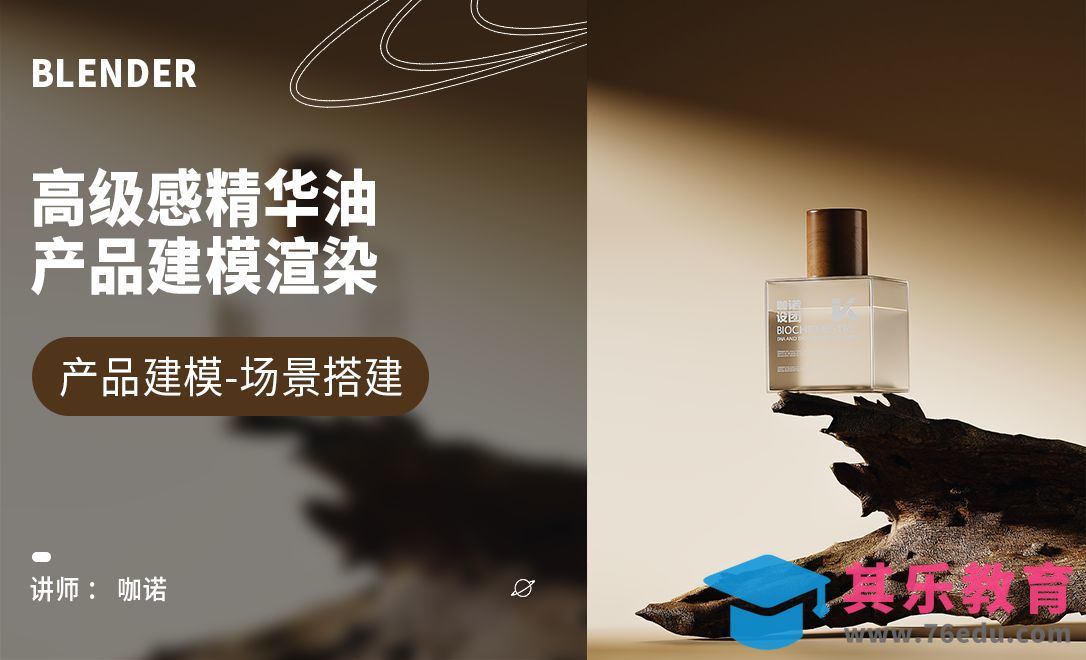 Blender+Cycles-高级感精华油建模[虎课网Blender视频教程][Blender建模教程MP4教程全集 ]-第1张图片-我要自学网