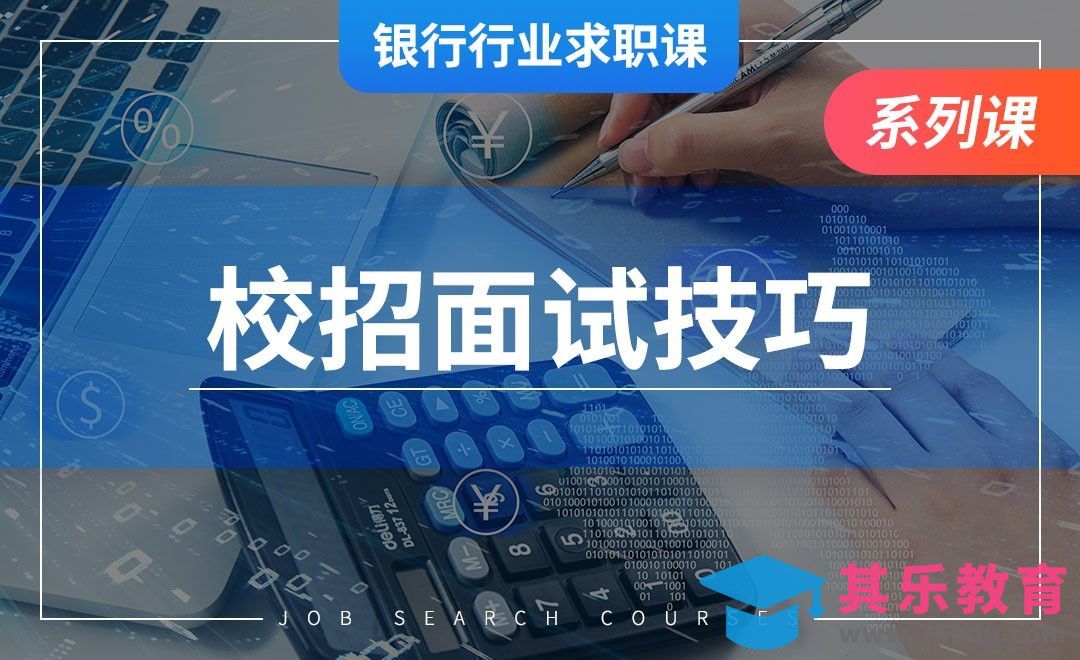 银行校招面试技巧—【银行业求职】[虎课网最新视频教程][兴趣生活教程全集MP4 ]-第1张图片-我要自学网