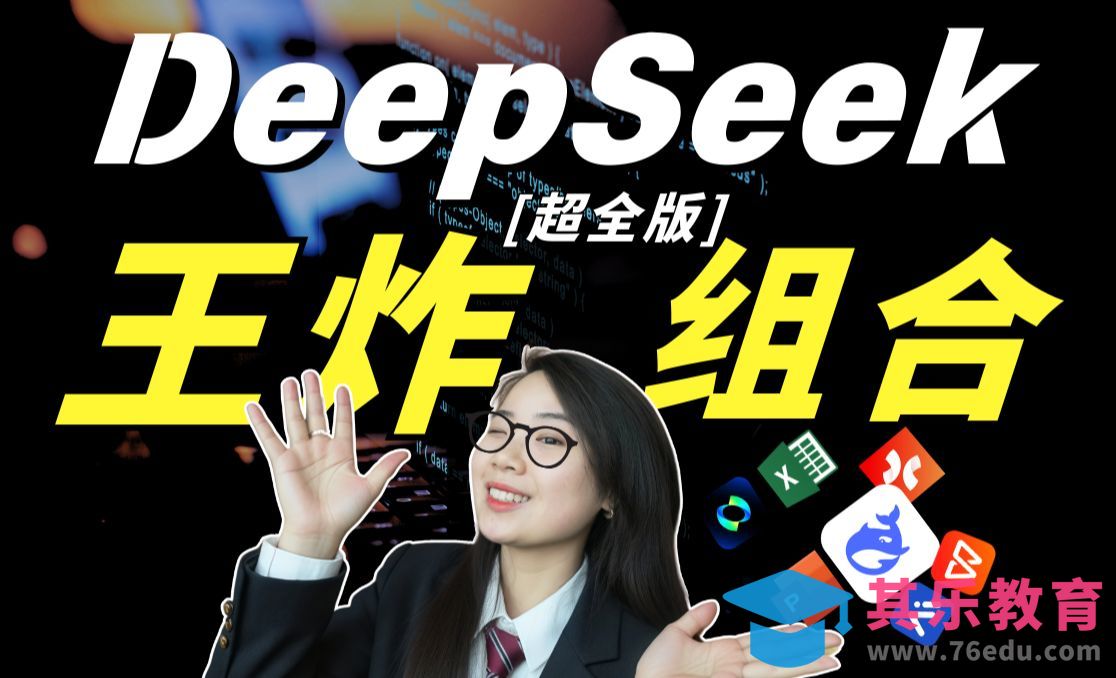 11个 DeepSeek 王炸组合，效率快到爆炸！[虎课网AICG人工智能视频教程][MP4高清全集 ]-第1张图片-我要自学网