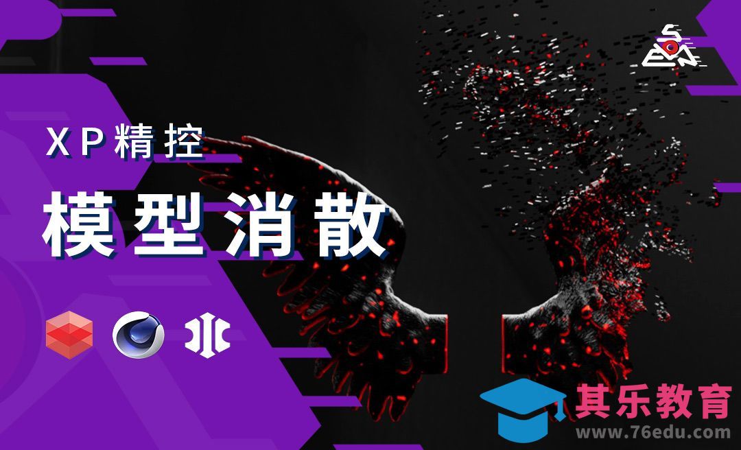 XP精准控制案例：模型碎片消散效果[虎课网C4D设计视频教程][产品数码建模MP4教程全集 ]-第1张图片-我要自学网