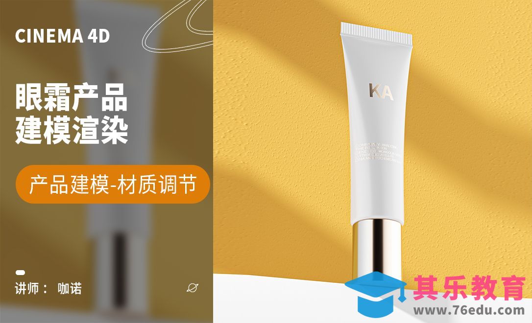 C4D+OC-眼霜产品建模[虎课网C4D设计视频教程][产品数码建模MP4教程全集 ]-第1张图片-我要自学网